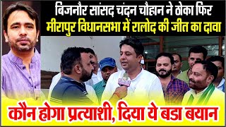 Bijnor MP Chandan Chauhan ने ठोका Meerapur Vidhansabha में RLD की जीत का दावा, कौन होगा प्रत्याशी?