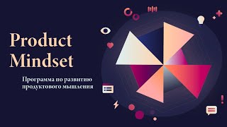 Product Mindset . Защита проектов выпускников .