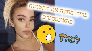 מריה דומרק מחקה את כל התמונות באינסטגרם