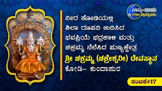 Kodi Chakramma | Kodi Chakreshwari Temple | ಶ್ರೀ ಚಕ್ರಮ್ಮ (ಚಕ್ರೇಶ್ವರಿ) ದೇವಸ್ಥಾನ, ಕೋಡಿ - ಕುಂದಾಪುರ