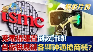 充電樁建置倒數計時！台廠供應鏈各顯神通搶商機！？│ 金臨天下 20221109