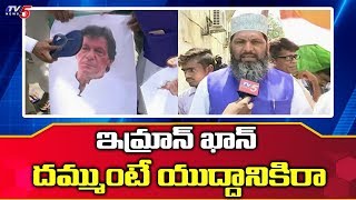 ఇమ్రాన్ ఖాన్ కు సవాల్ విసిరిన ముస్లింలు | Muslims Protest Against Pak PM | TV5