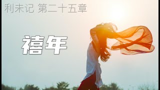 一起读圣经353 - 禧年 - 神的子民永不为奴 - 利未记 第二十五章