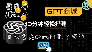 10分钟轻松搭建自动售卖ChatGPT账号商城, 每月净赚20k+  #chatgpt #chatgpt赚钱 #chatgpt账号 #chatgpt商城