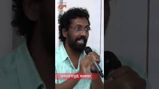 लोकशाही गप्पा (भाग-१) : नागराज मंजुळे