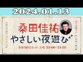 2024.01.13 桑田佳祐のやさしい夜遊び 出演者 桑田佳祐