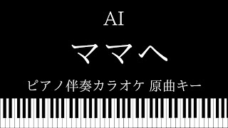 【ピアノ伴奏カラオケ】ママへ / AI【原曲キー】