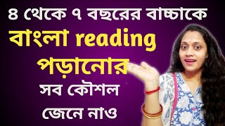 বাংলা রিডিং পড়া শেখা|| Bengali Reading Practice || How To Teach Bengali Reading