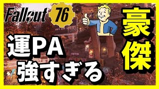 HP満タン：パワーアーマーでクリティカルは超気持ちいい！【フォールアウト76】