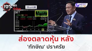 ส่องตลาดหุ้น หลัง 'ทักษิณ' ปราศรัย (16 ม.ค. 68) | เจาะลึกทั่วไทย