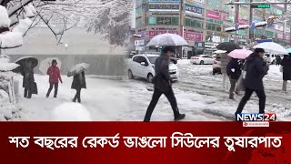 অস্বাভাবিক ভারী তুষারপাতের সাথে তীব্র শীত মোকাবিলা করছেন সিউলের বাসিন্দারা । Snowfall | News24