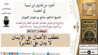 فتاوى ابن تيمية|217 من 287|عطف الأعمال على الإيمان لا يدل على المغايرة|الفوزان|كبار العلماء