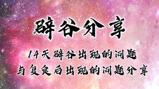 记录生活｜辟谷分享｜14天辟谷期间与复食后出现的问题分享｜2021-6-10