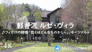 [4K]軽井沢 ルゼヴィラ(軽井沢で一番素敵なホテル)♫フィガロの結婚 恋とはどんなものかしら/モーツァルト