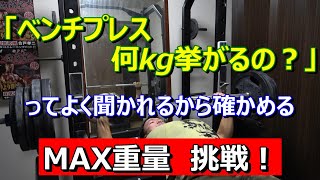 【ベンチプレス】MAX重量に挑戦　2024年10月7日（月）