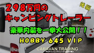 ＜後編＞日本未発売の豪華キャンピングトレーラー内装を大公開！！　HOBBY 645 VIP 2011　大型の２軸車