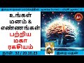 உங்கள் மனம் எண்ணங்கள் பற்றிய மகா ரகசியம் இறை மதன் andha yogam 32 aug 2023