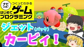 【はじプロ】星のカービィ ～ジェットパックでGO！～【ゆっくり実況】（ナビつき! つくってわかる はじめてゲームプログラミング　Game Builder Garage）