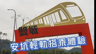 🚈 安坑輕軌搭乘體驗 🚈 K9十四張至K1雙城站輕旅行🎵 鋼琴音樂