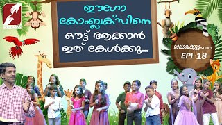 ഈഗോ കോംബ്ലക്സിനെ ഔട്ട് ആക്കാൻ ഇത്  കേൾക്കൂ...| Malakhakoottam.COM | EPI 18| മാലാഖക്കൂട്ടം