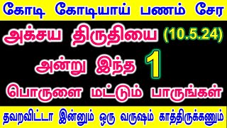 அக்சய திருதியை அன்று இந்த 1பொருளை மட்டும் பாருங்கள்| akshaya tritiya 2024