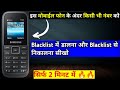 How to add and remove blacklist number in samsung duos fm radio keypad mobile in hindi 2021