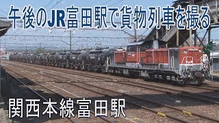 【走行動画】富田駅で貨物列車を撮ってみよう！