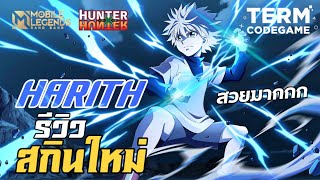 MLBB: รีวิวสกินใหม่ Harith คิรัวร์ Hunter x Hunter สกินนี้ให้สวยที่สุด!