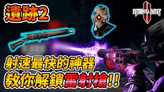 【Remnant 2】射速最快的神器 教你解鎖雷射槍!! 遺跡2、Remnant: From the Ashes、レムナント2