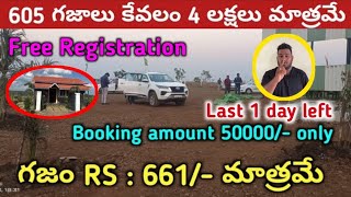 గజం RS : 661/- మాత్రమే || 605 గజాలు కేవలం 4 లక్షలు మాత్రమే || best investment plots for sale