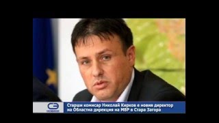 Старши комисар Николай Кирков е новият директор на Областна дирекция на МВР в Стара Загора