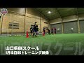 鈴木ゴールキーパー育成スクール山口校トレーニング映像！