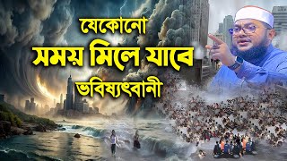 সাদিকুর রহমান আজহারী নতুন ওয়াজ ২০২৫ sadikur rahman azhari new waz 2025 Bangla Full Waz 2025