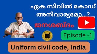 ഏകീകൃത സിവിൽ കോഡ് |ജനശബ്ദം Episode-1| Uniform Civil Code Explanation | S P Achary |UCC | Entegramam