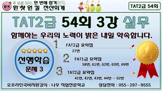 [ 원샷원킬 TAT2급 ] 54회 3강 실무 문제3  💥벼락치기💥