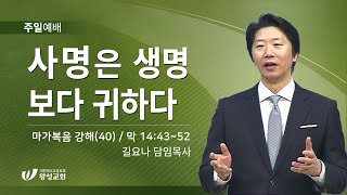 21.08.22. 왕성교회.길요나 목사. 마가복음 강해(40) '사명은 생명보다 귀하다'