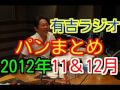 有吉ラジオ　サンドリ　パンまとめ　2012年11月＆12月特集