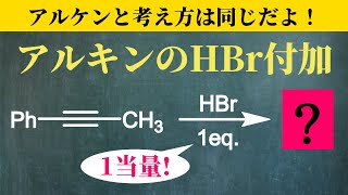 【院試問題解いてみた】アルケンと考え方同じだよ！アルキンのHBr求電子付加【H30 東京大学理学部化学科 有機化学基礎 (4)(c)】