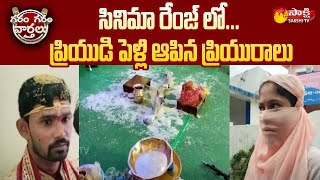 Girl Friend: ప్రియుడి పెళ్లి ఆపిన ప్రియురాలు..| Girl Stopped Boyfriend Marriage | Sakshi TV