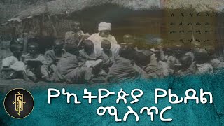 የኢትዮጵያ ፊደላት ምስጢር