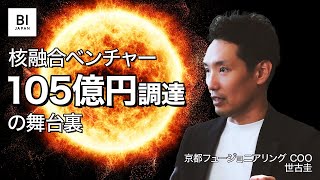 核融合がアツい理由。105億円調達・京大ベンチャーに聞く 【01・ディープテック研究所】