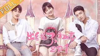 《出线了，初恋》第1集：陈子由 / 郑合惠子  The Emergence of First Love EP1【芒果TV青春剧场】