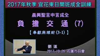 劉遂「申言成全負擔交通(7)『奉獻與理財(3 -1)』」2017. 10. 26 花蓮市召會「日間班」