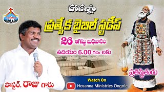 ప్రత్యేక బైబిల్ స్టడీ || అంశం : ప్రతిష్ఠితుడు || Pastor RAJU || Hosanna Ministries Ongole