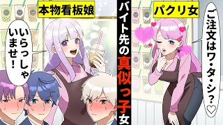 【貧乏少女シリーズ】バイト先でなんでも真似してくるパクリ女が、看板娘を真似しすぎた末路【ソプラノ漫画】【漫画】【マンガ動画】【アニメ】