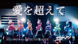 【LIVE】ラブアグレッション『愛を超えて』(2024.0807@duo MUSIC EXCHANGE)