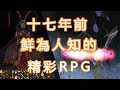 17年前超精彩RPG，銷量卻不足暗黑破壞神零頭