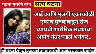 आई आणि मुलगी एकाच पुरुषासोबत शारीरिक संबंध /  क्राईम न्यूज / Raktgandh / Marathi Crime Story