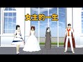 sakuraschoolsimulator樱花校园模拟器：樱校女主的一生#樱花校园模拟器 #sakuraschoolsimulator