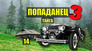 НАРОДНЫЙ АВТОМОБИЛЬ для МИЛЛИОНЕРА ПОПАДАНЦЫ 3 ФАНТАСТИКА ДОМ в ЛЕСУ ИСТОРИИ из ЖИЗНИ СЕРИАЛ 14